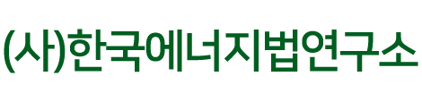 Korea Energy Law Institute